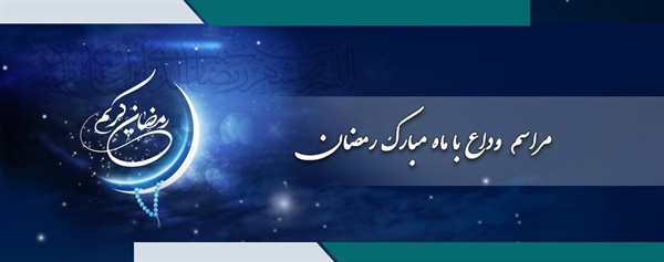 مراسم وداع با ماه رمضان